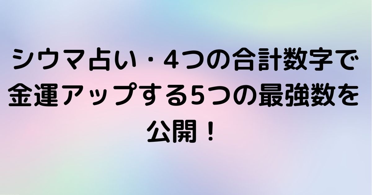 シウマ クレジットカード暗証番号4桁の金運アップ数字5つは 今