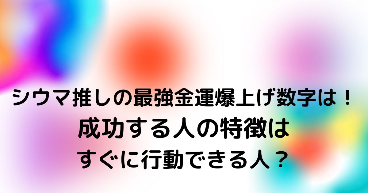 シウマ 足して24になる4桁の数字一覧表 金運アップ最強数字 今